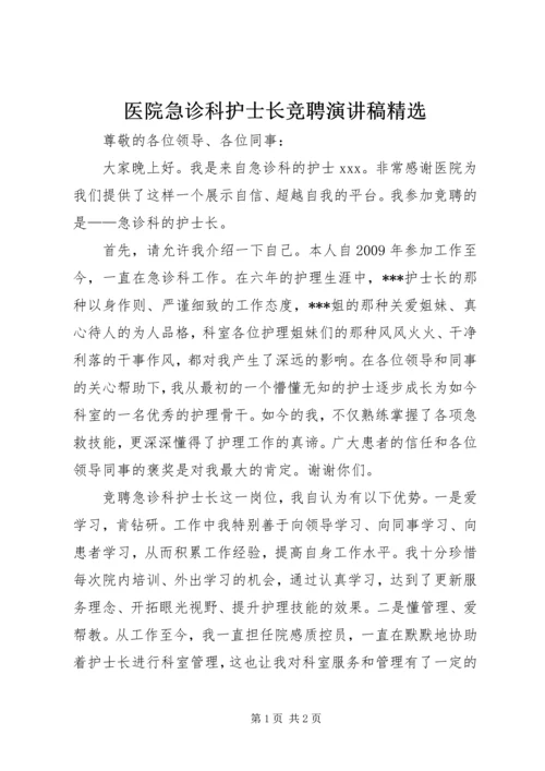 医院急诊科护士长竞聘演讲稿精选.docx