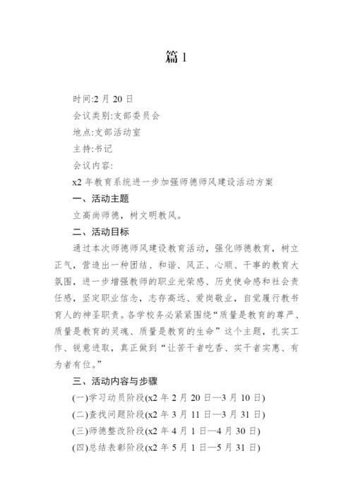 【组织党建】2023年三会一课会议记录示例-21篇.docx