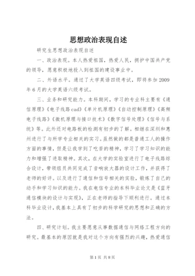 思想政治表现自述.docx