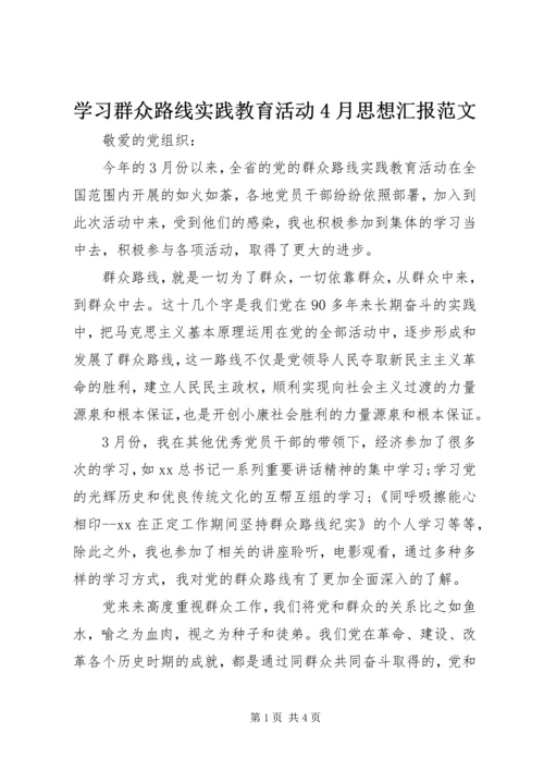 学习群众路线实践教育活动4月思想汇报范文.docx