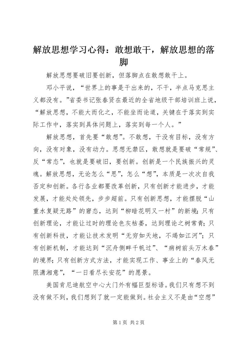 解放思想学习心得：敢想敢干，解放思想的落脚.docx