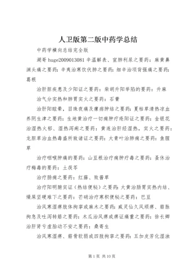 人卫版第二版中药学总结精编.docx