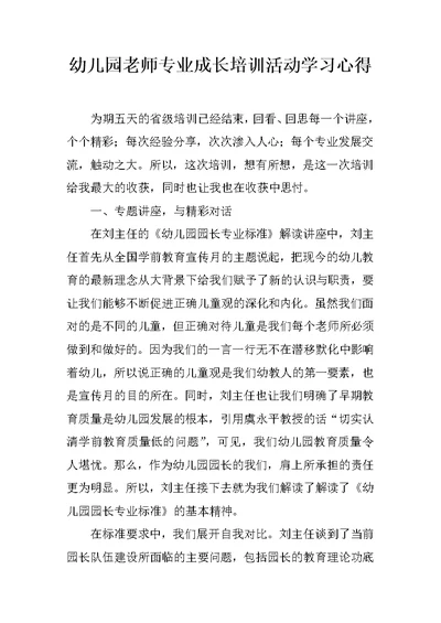 幼儿园老师专业成长培训活动学习心得