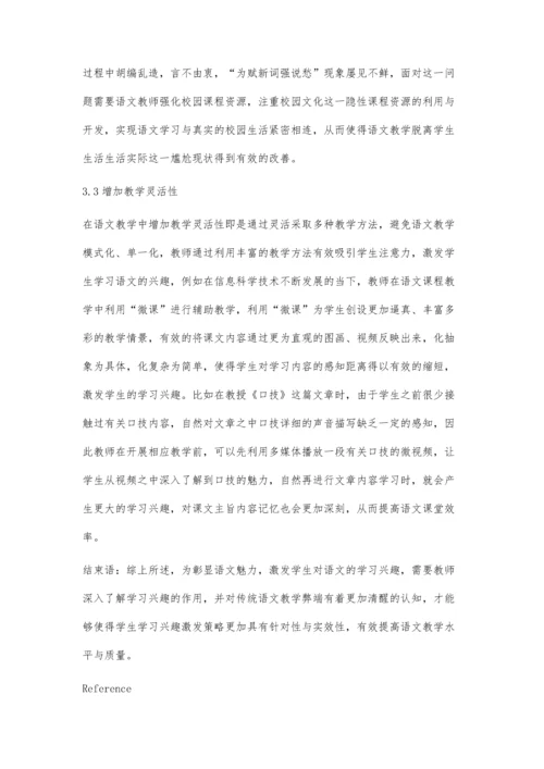 彰显语文魅力-激发学生学习兴趣.docx