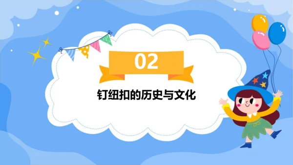 项目一 钉纽扣（课件）2023-2024学年六年级劳动下册同步精品课堂系列（人教版）