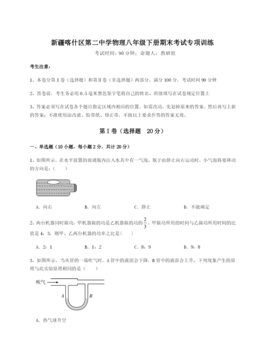 强化训练新疆喀什区第二中学物理八年级下册期末考试专项训练B卷（附答案详解）.docx