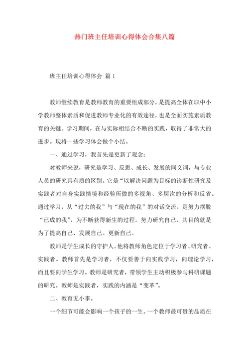 热门班主任培训心得体会合集八篇.docx