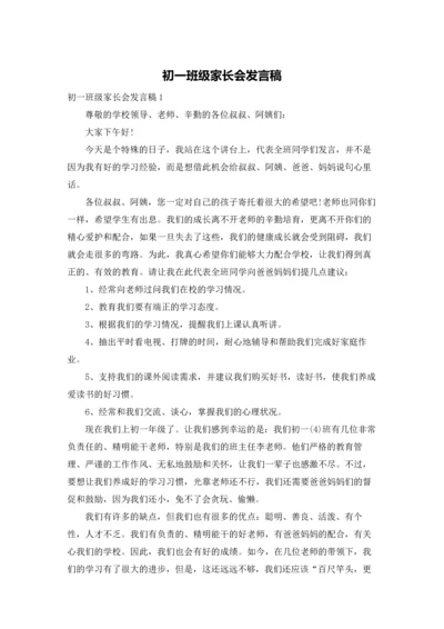初一班级家长会发言稿.docx