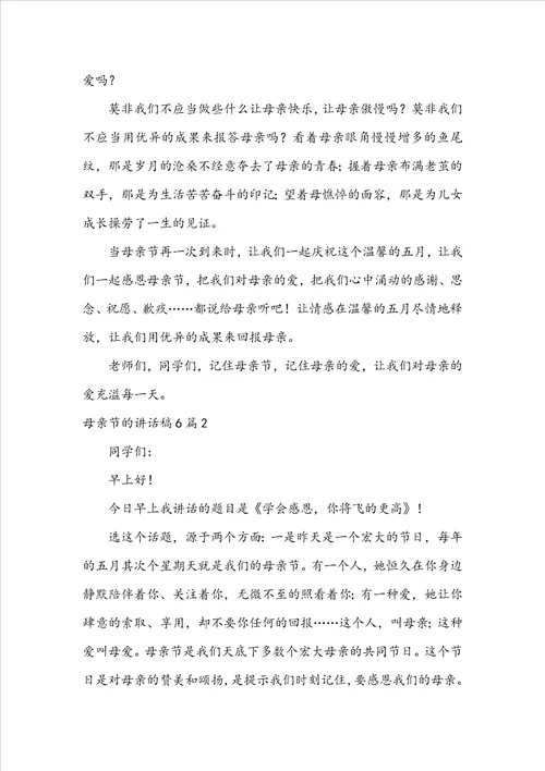 母亲节的讲话稿