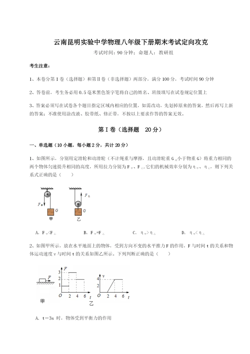 专题对点练习云南昆明实验中学物理八年级下册期末考试定向攻克试题（含解析）.docx