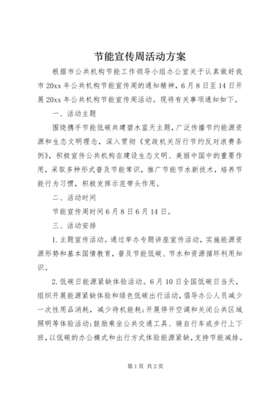 节能宣传周活动方案 (2).docx