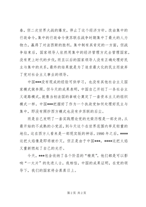 思想汇报：不断完善与发展中的民主集中制.docx