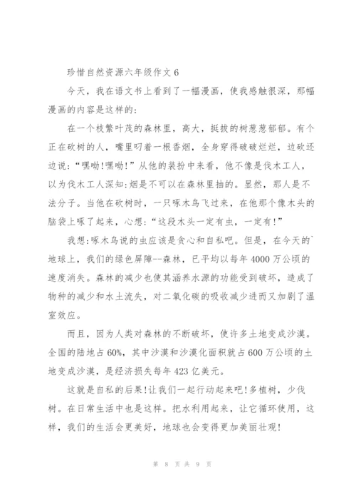 珍惜自然资源六年级作文6篇.docx