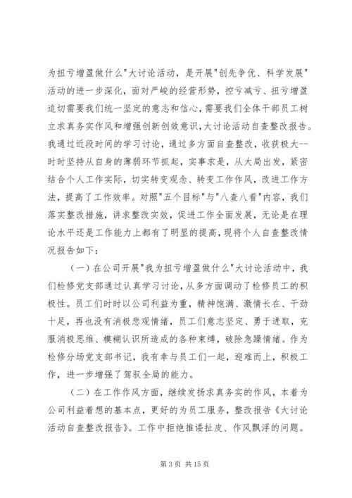 思想解放大讨论活动自查报告及整改措施.docx
