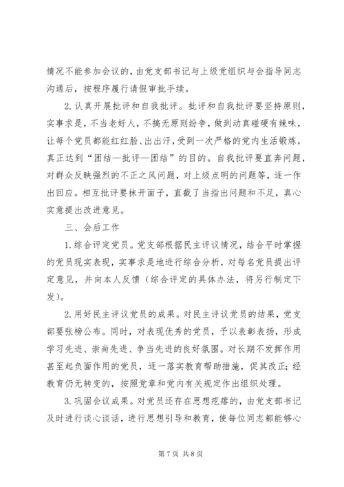 党支部专题组织生活会和民主评议方案.docx