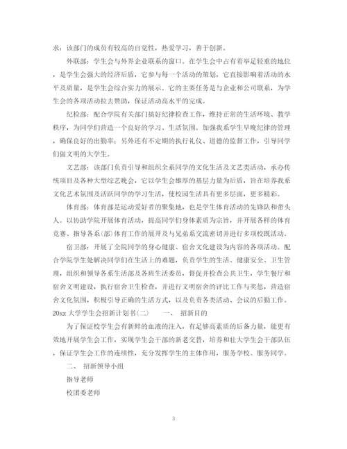 精编之大学学生会招新计划书.docx