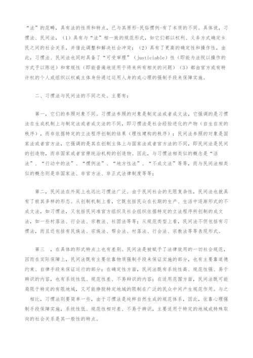 浅析习惯法与民间法的异同.docx