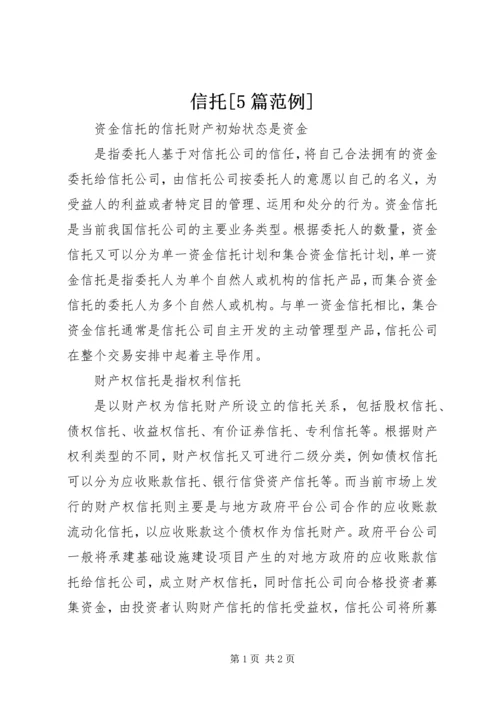 信托[5篇范例] (2).docx
