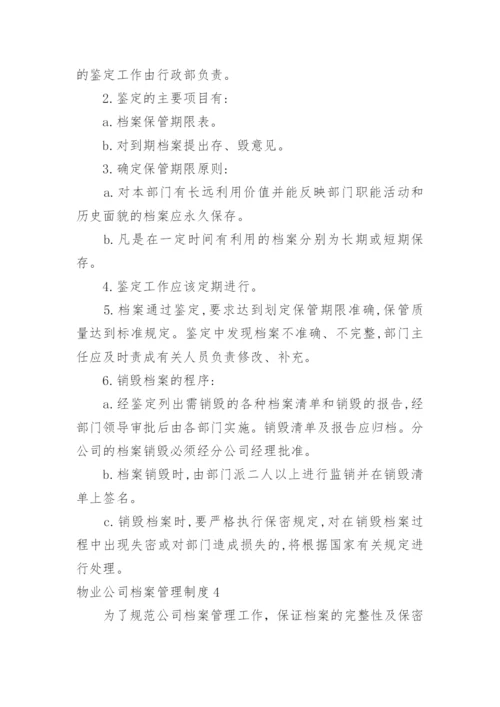 物业公司档案管理制度.docx