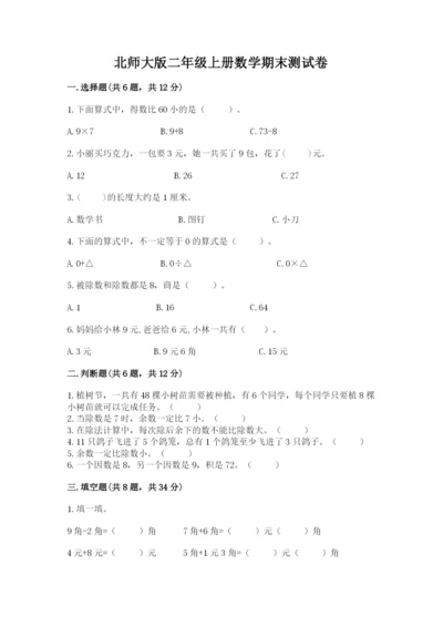 北师大版二年级上册数学期末测试卷含完整答案（各地真题）.docx