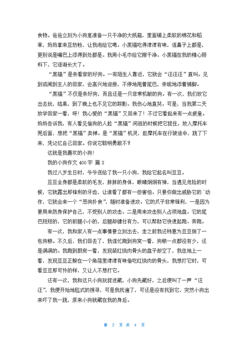 有关我的小狗作文400字汇总6篇