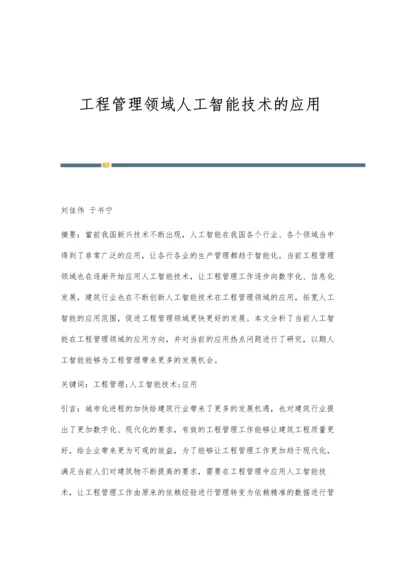 工程管理领域人工智能技术的应用.docx