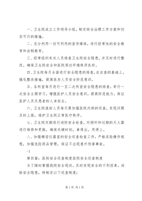 医院安全巡查制度医院安全巡查制度.docx