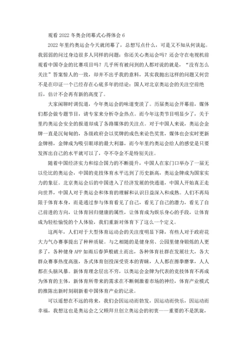 观看2022冬奥会闭幕式心得体会10篇.docx
