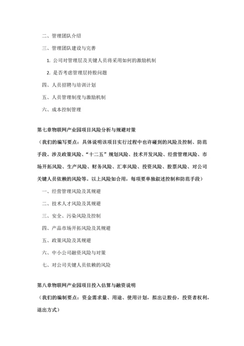 如何编制物联网产业园项目商业计划书及融资流程指导.docx