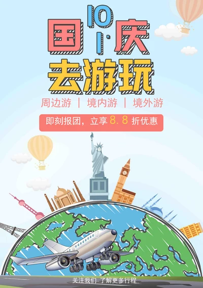国庆出游旅行团促销海报