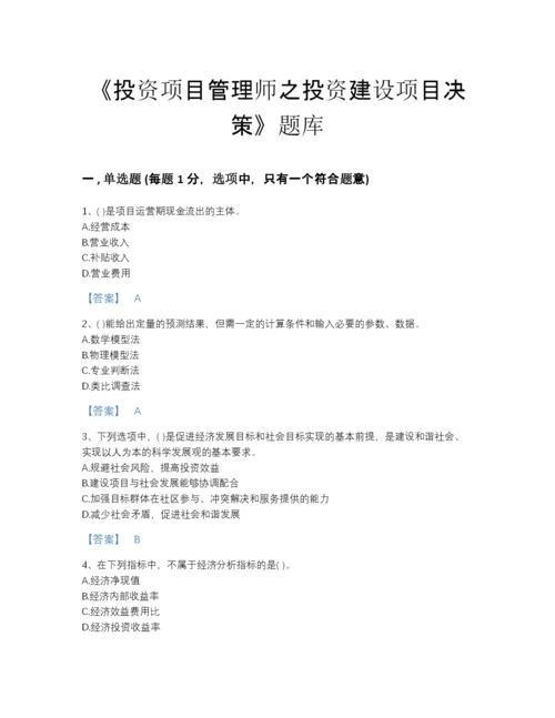 2022年云南省投资项目管理师之投资建设项目决策点睛提升模拟题库(精品带答案).docx