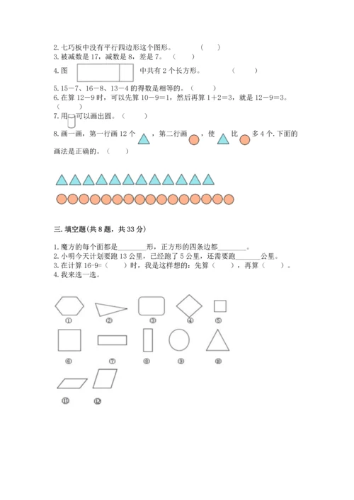 人教版一年级下册数学期中测试卷含答案（最新）.docx