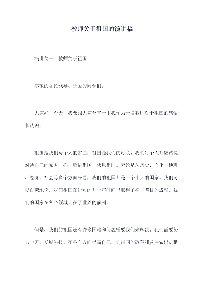 教师关于祖国的演讲稿