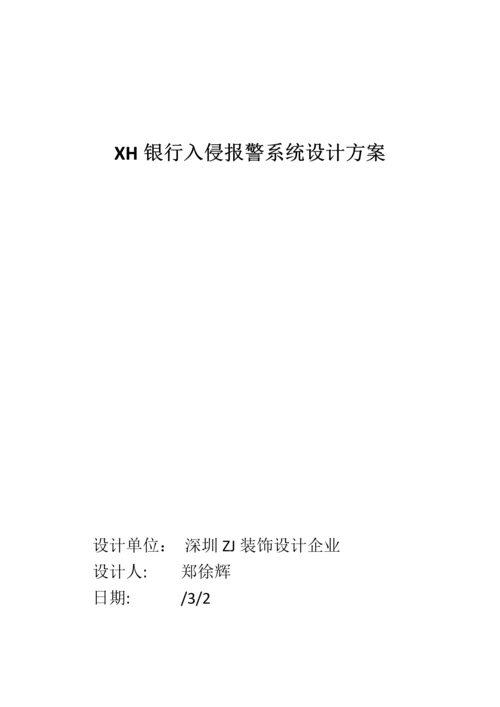 XH银行入侵报警专业系统设计专项方案.docx