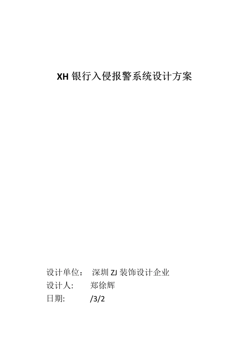 XH银行入侵报警专业系统设计专项方案.docx