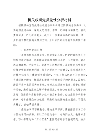 机关政研党员党性分析材料 (6).docx