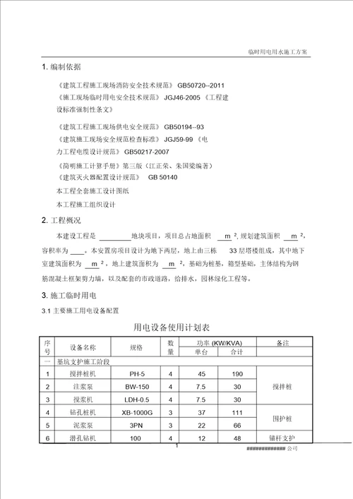 临时水电方案