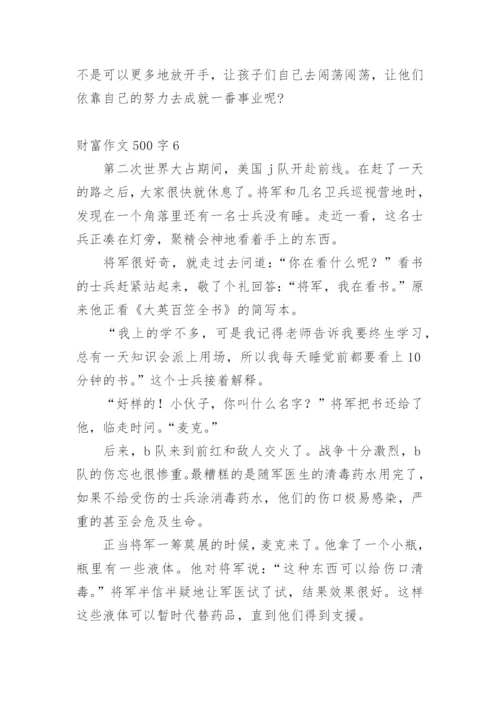 财富作文500字.docx