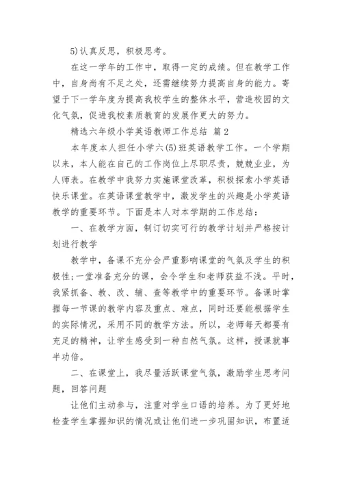 精选六年级小学英语教师工作总结.docx