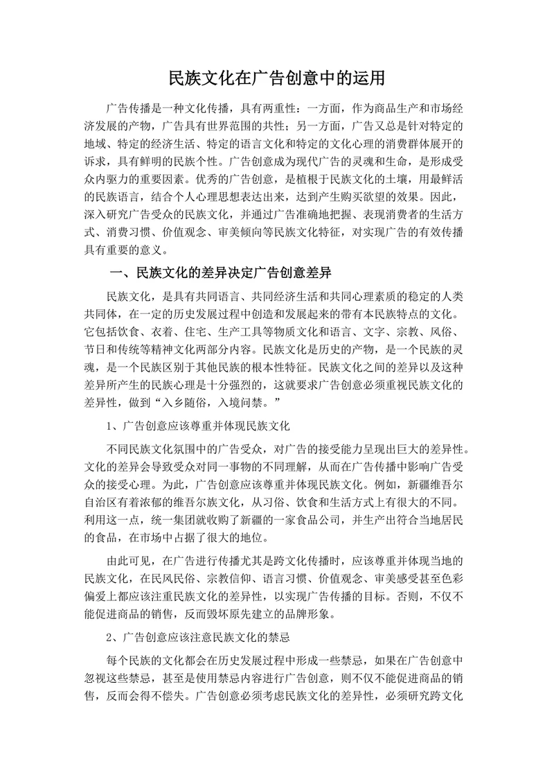 民族文化在广告创意中的运用