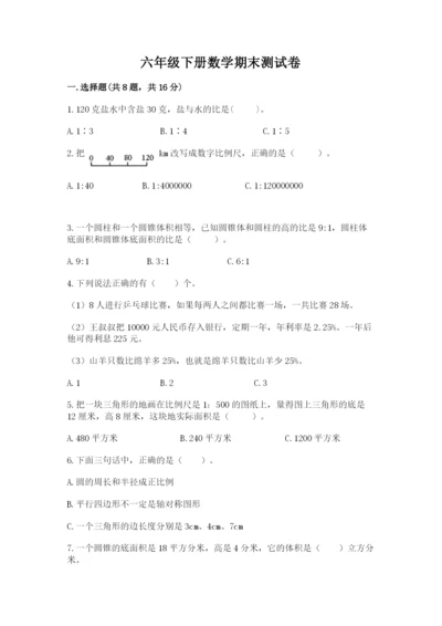 六年级下册数学期末测试卷及参考答案【完整版】.docx