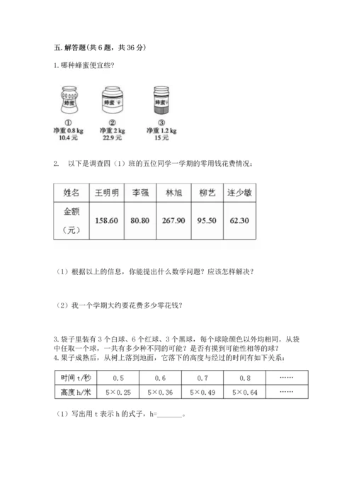 人教版小学五年级上册数学期末测试卷（有一套）word版.docx