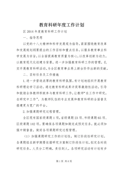 教育科研年度工作计划 (2).docx