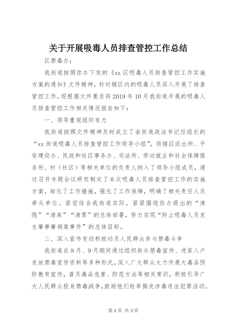 关于开展吸毒人员排查管控工作总结.docx