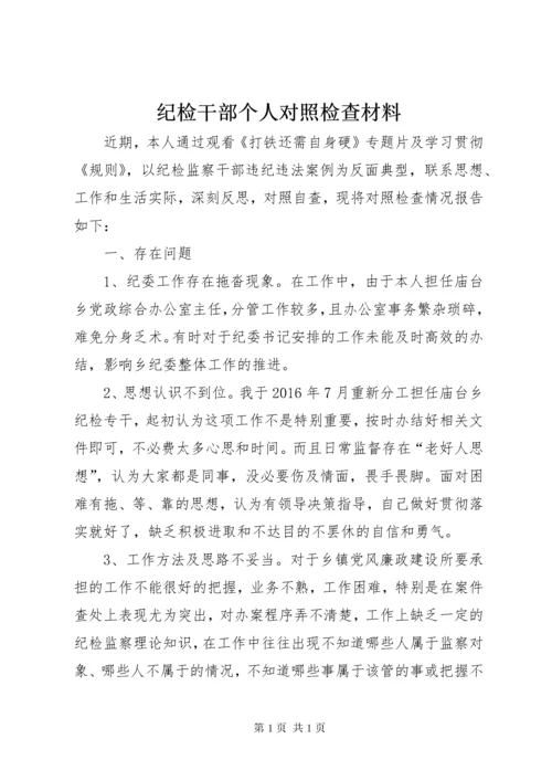 纪检干部个人对照检查材料.docx