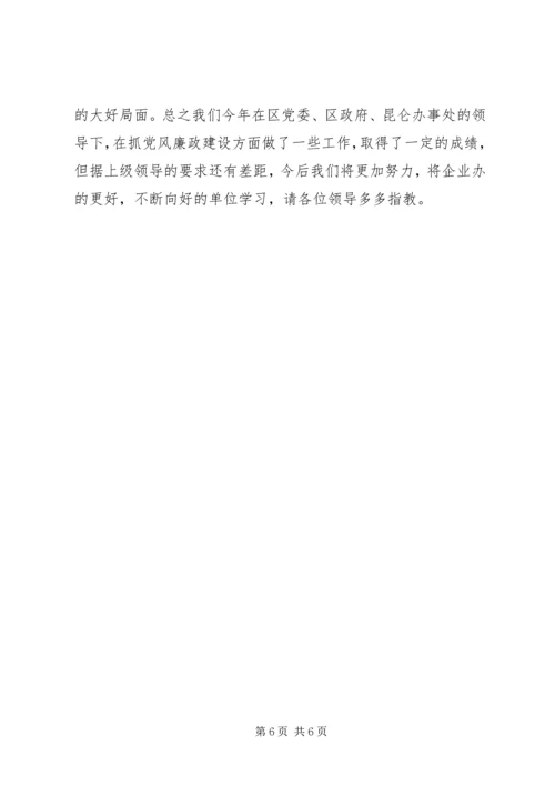 企业党风廉政建设汇报材料.docx