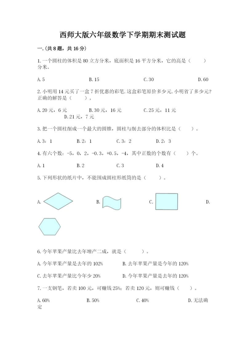 西师大版六年级数学下学期期末测试题及精品答案.docx