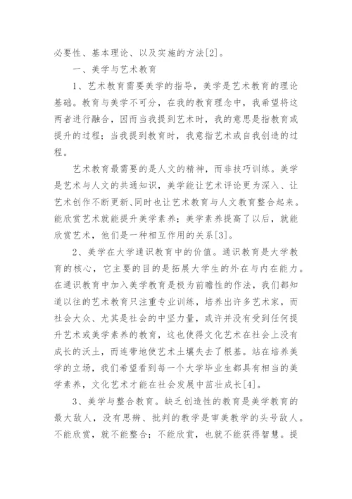 高等院校艺术教育与美学教育论文.docx