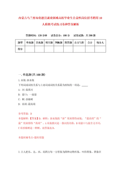 内蒙古乌兰察布化德县就业困难高校毕业生公益性岗位招考聘用10人模拟考试练习卷和答案解析7