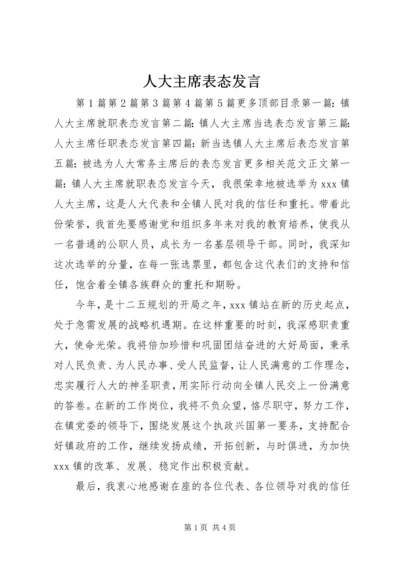 人大主席表态讲话.docx